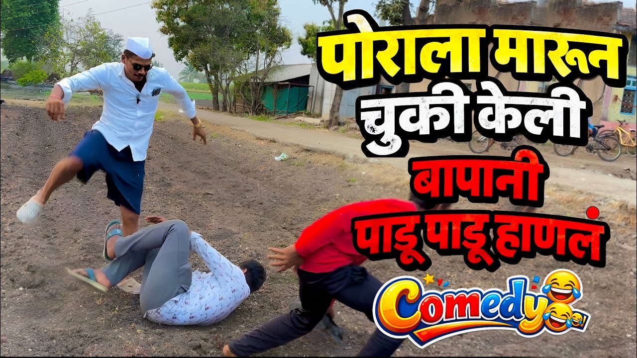 पोराला मारून चुकी केली बापानी पाडू पाडू मारलं 😂#भांडण #गावाकडीलमॅटरकॉमेडी #comedy #viral 