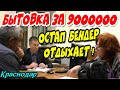 Краснодар🔥"Бытовка за 9 миллионов для семьи Мелконян ! Остап Бендер отдыхает !"🔥