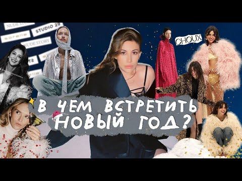 видео: Обзор Новогодних коллекции: Choux, Sorelle, Studio 29, 12 storeez, Botrois, Ushatava, Nude Store