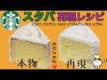 【レシピ】スタバ再現☆プレーンシフォンケーキの作り方