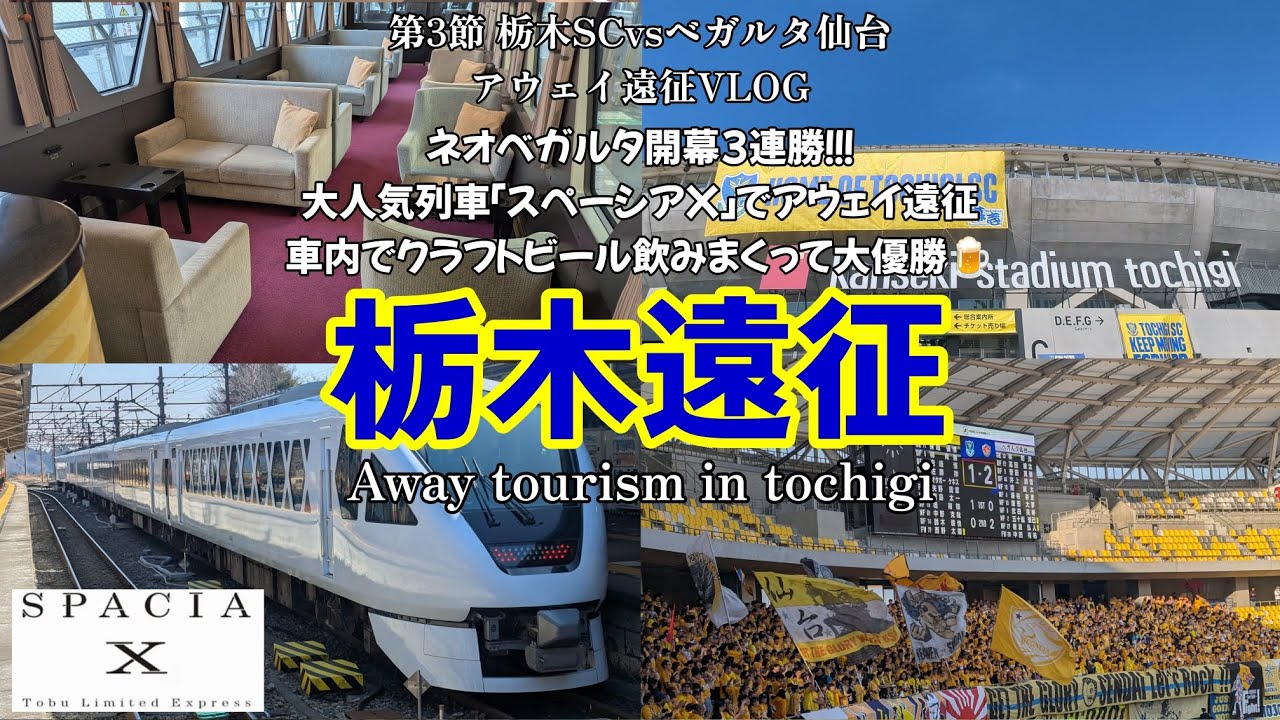 【#アウェイ遠征 VLOG】 栃木編 ネオベガルタ開幕3連勝！大人気列車で遠征してきた！ | #100年構想リーグ #第3節 #栃木SC  vs #ベガルタ仙台 | #スペーシアX #へべれけ