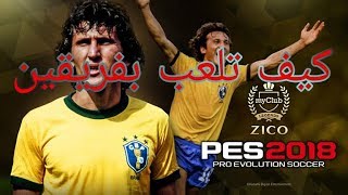 كيف تلعب بفريقين في pes 2018 Android screenshot 2