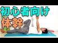 【初心者向け!体幹トレーニング】3分!初めての体幹トレーニング!