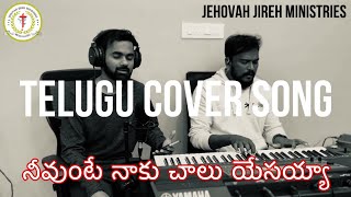 Neevunte naku chalu yesayya I Amos Jack I Telugu cover Song I Babu Daniel