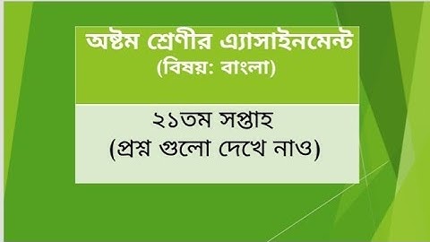 Class 8 Bangla 21th week assignment question
