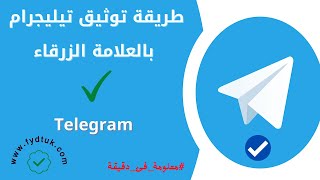 طريقة توثيق حساب تيليجرام بالعلامة الزرقاء | Telegram verification