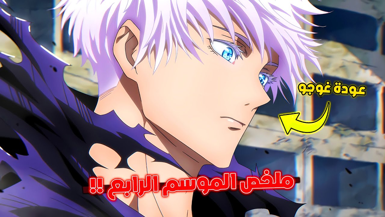 جوجوتسو كايسن الموسم الرابع ملخص كامل 😈 - عودة غوجو ساتورو 🔥