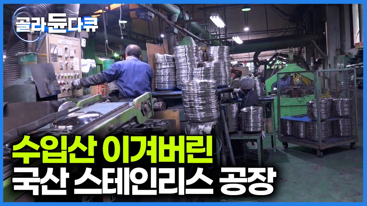 물량공세로 찍어내는 수입산 스테인리스 이겨버린 한국산 공장｜수저,냄비,보온병 만드는 기술자들｜극한직업｜#골라듄다큐