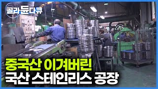 물량공세로 찍어내는 중국산 스테인리스 이겨버린 한국산 공장｜수저,냄비,보온병 만드는 기술자들｜극한직업｜#골라듄다큐