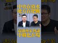 中央在放水 地方在把關 毒油專家會議 中聯也在場