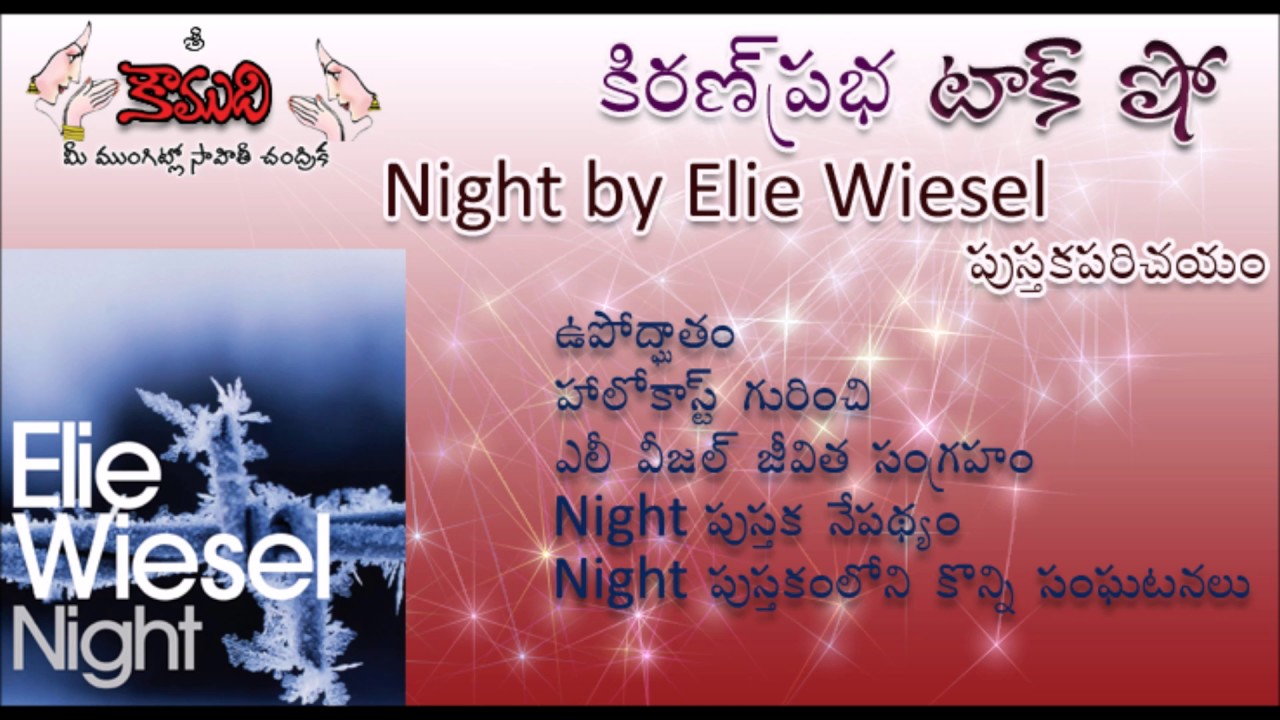 by elie wiesel book report kiranprabha talk show on the book quot quot by elie wiesel by elie wiesel book report kiranprabha talk show on the book quot quot by elie wiesel