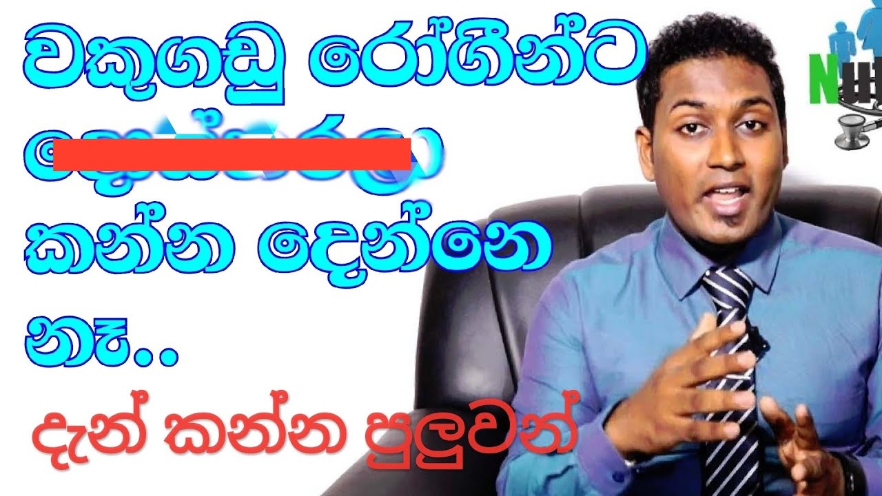 වකුගඩු රෝගීන්ට අහාර /  Kidney ,Renal Diet /Episode 02 | Nutritionist  Hiroshan jayaranga