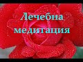 Лечебна медитация  - активиране и хармонизиране на чакрите