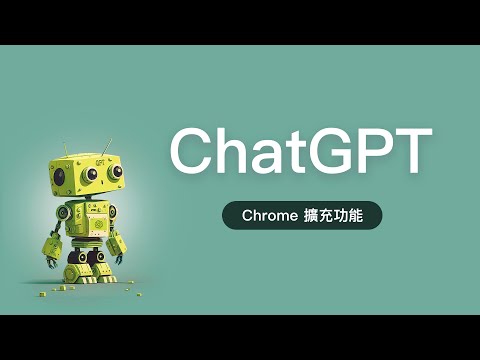 叮咚 ~ 您的 ChatGPT 機器人有可升級的裝備！！🎁 7 個超實用 Chrome 擴充程式只送不賣！