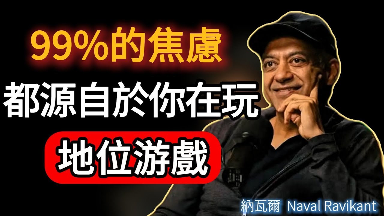納瓦爾：焦慮 = 現在的你 - 你想成為的你；欲望是你和自己簽的一份痛苦合同|《納瓦爾寶典》#naval #成功 #podcast