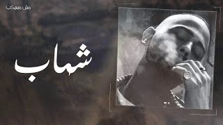 Shehab - msh msykeb | شهاب - مش مسيكب Prod.by(Khaled)