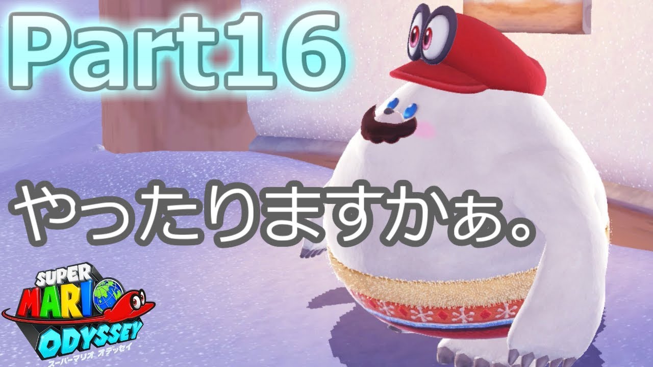 マリオ オデッセイ 雪 の 国 レース