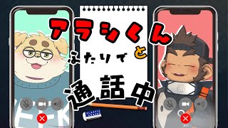 【火野アラシ】通話中【ずわい】