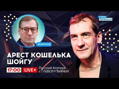 🔴АРЕСТ ЗАМЕСТИТЕЛЯ ШОЙГУ. Зачем ПУТИН бьет по ГЕНЕРАЛАМ - Русский Ататюрк с ПЬЯНЫХ & ЖИРНОВ