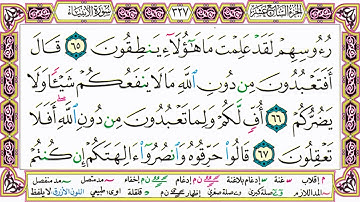 القرآن الكريم كتابة بدون صوت - سورة الأنبياء - صفحة 327 للقراءة والحفظ