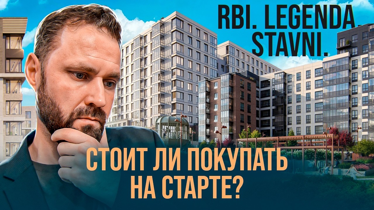 Старты продаж новостроек 2026. RBI, Legenda, Stavni| Михаил Круглов