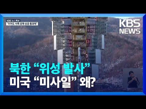 [특보] 북한 &quot;위성 발사&quot; 미국 &quot;미사일&quot;...왜? / KBS  2023.08.24.