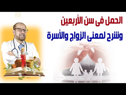 الحمل فى سن الأربعين وشرح لمعنى الزواج والأسرة