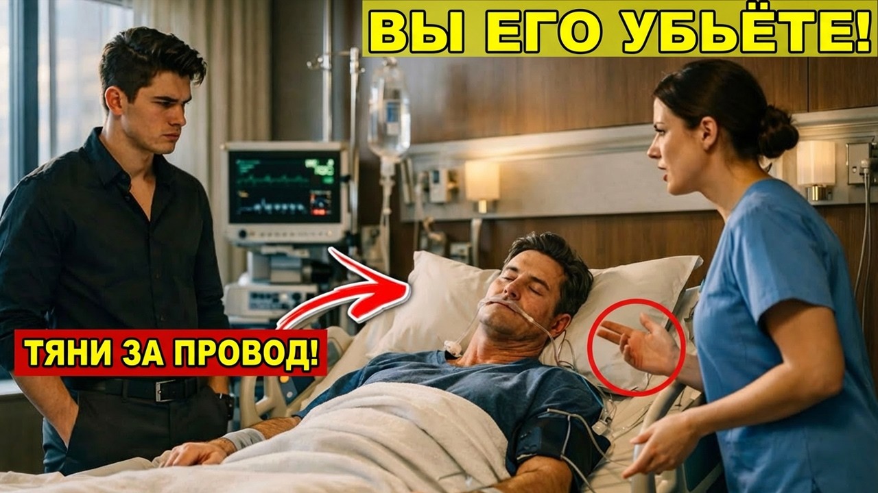 СЫН приказал отключить аппараты отца в КОМЕ… но всё ИЗМЕНИЛОСЬ после слов МЕДСЕСТРЫ…