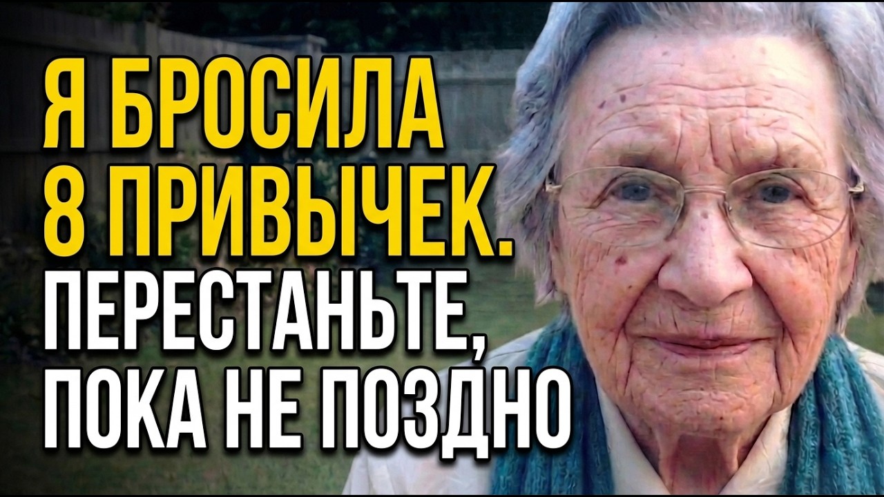 Мне 83 Года. Перестаньте Делать Эти 8 Вещей, Пока Не Стало Слишком Поздно