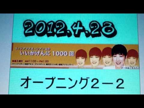 2012.4.28いいかげん②　オープニング２－２