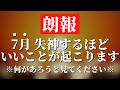 絶対に見て下さい。もし再生できたら7月に確実にあらゆる面が好転していきとてつもなくいいことが起こるサインです。不思議な力のあるこの暗示がかかった動画を再生すると願いが叶うエネルギーヒーリング音楽