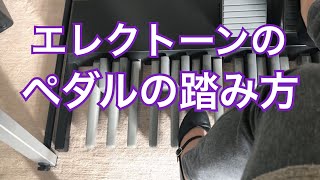 エレクトーンのペダルの踏み方 秋田県にかほ市 よこやま音楽教室