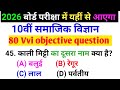 Class 10 social science objective question 2026 | Samajik Vigyan class 10th objective question 2026