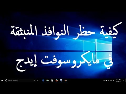 كيفية حظر النوافذ المنبثقة في مايكروسوفت إيدج