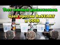 Тест пенных раскоксовок Gzox против RESTART и ODIS