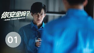 ENG SUB【你安全吗？ | Are you safe？】EP01 檀健次荣梓杉网络辑凶