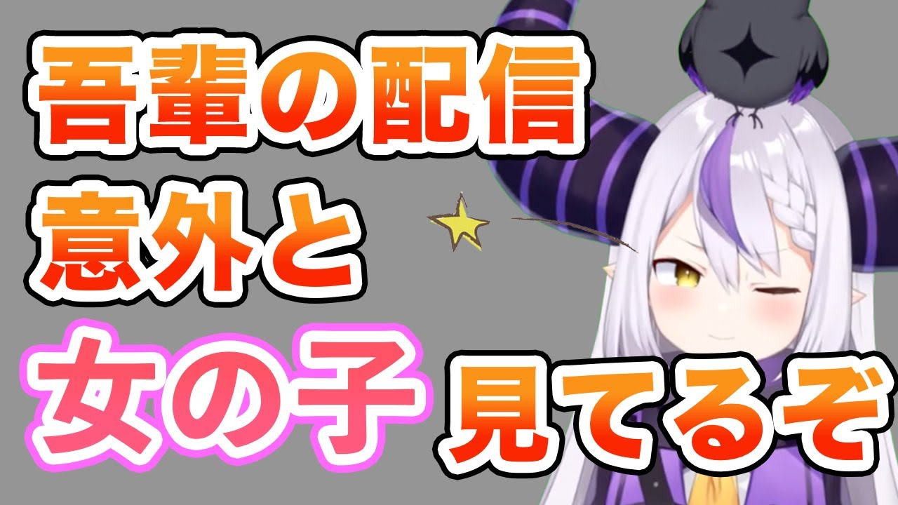 意外と高めの女性率を教えてくれるラプ様【ホロライブ６期生切り抜き/ラプラスダークネス】