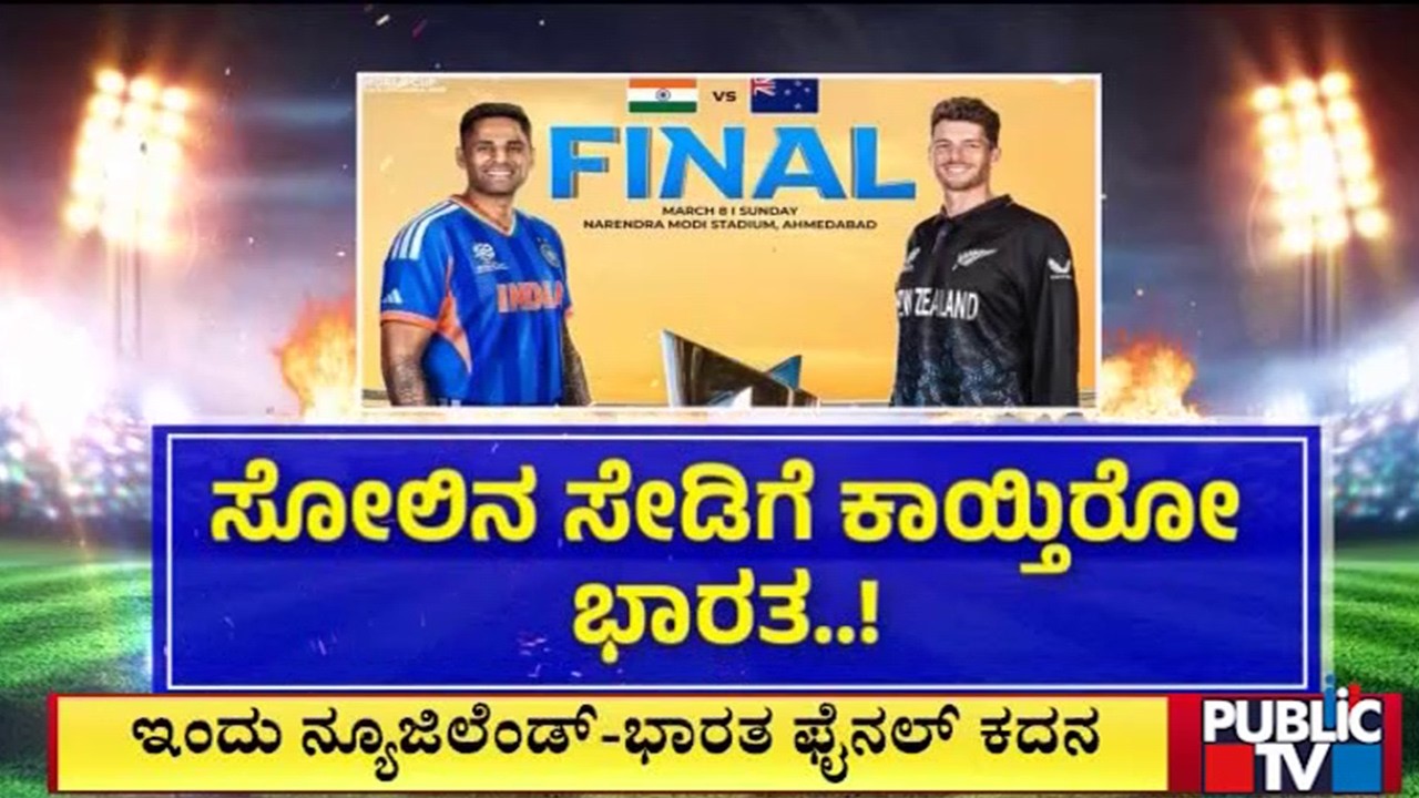 ಇಂದು ನೂಜಿಲೆಂಡ್‌-ಭಾರತ ಫೈನಲ್‌ ಕದನ | India vs New Zealand | T20 World Cup Final