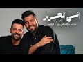 محمد السالم و زيد الراشد اني الحرير Mohamed AlSalim W Zaid AlRashed 