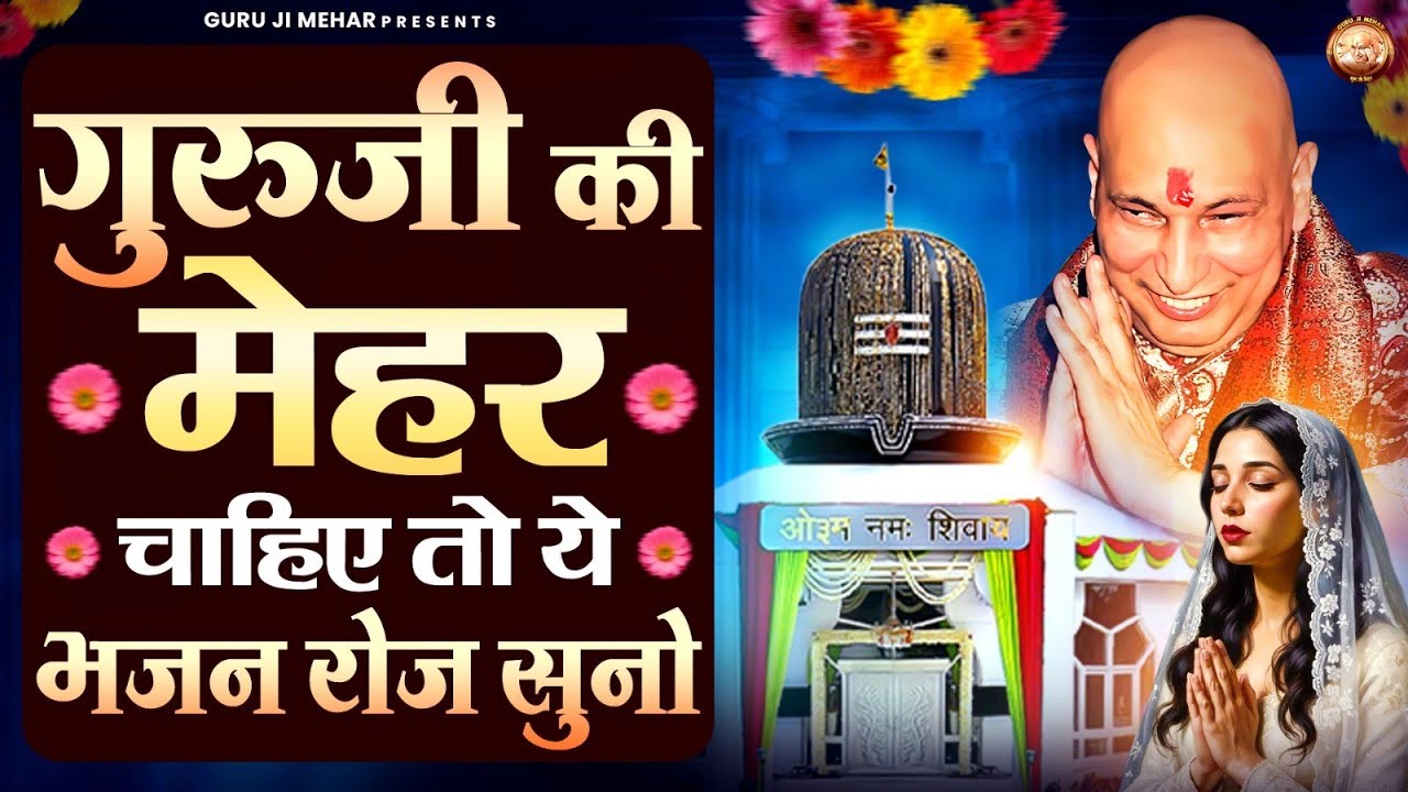 गुरुजी की मेहर चाहिए तो ये भजन रोज़ सुनो | Guru Ji Bhajan | Jai Guru Ji