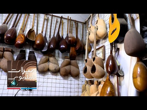 میراث ناملموس تنبورسازی