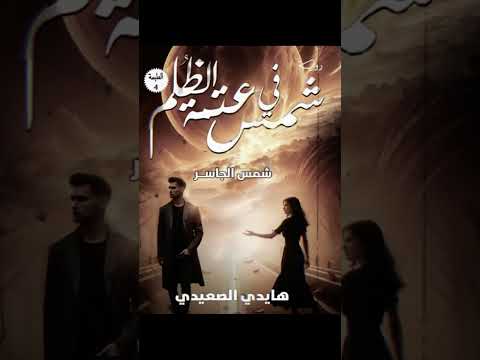 شمس في عتمة الظلم هايدي الصعيدي 