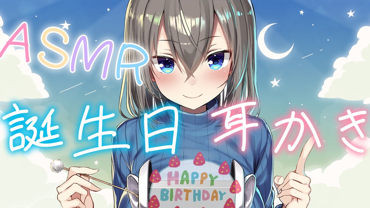 【ASMR】耳かきしながら誕生日カウントダウン🍰一緒に誕生日むかえたい( ˘ω˘ )♡ /Ear Cleaning ,Counting Down to My Birthday【高倉むき】