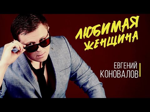 Любимая Женщина - Евгений Коновалов