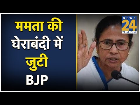 बंगाल में Mamata की घेराबंदी में जुटी BJP