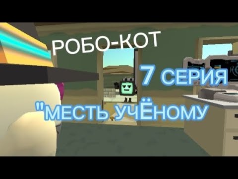 РОБО-КОТ 7 СЕРИЯ "МЕСТЬ УЧËНОМУ" - YouTube