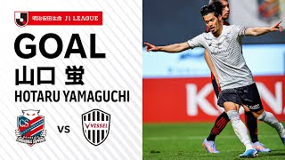 【GOAL】山口 蛍（89'）｜武藤の技ありアウトサイドパスを受けて冷静に流し込む！｜2023明治安田生命Ｊ１リーグ 第2節「北海道コンサドーレ札幌vs.ヴィッセル神戸」