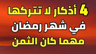 أربعة أذكار عظيمة لا تتركها في شهر رمضان مهما كان الثمن _ مقطع إذا ضيعته ضيعت الكثير