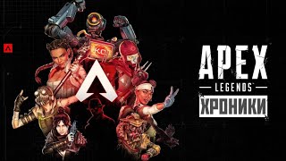 Apex Legends - Хроники Туалетных Легенд #14