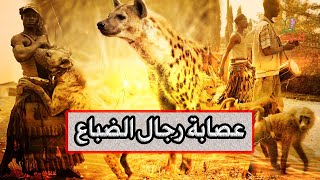 أسرار عصابة الحيوانات المفترسة في نيجيريا ، حقائق مثيرة عن حياة رجال الضباع الغامضة !!